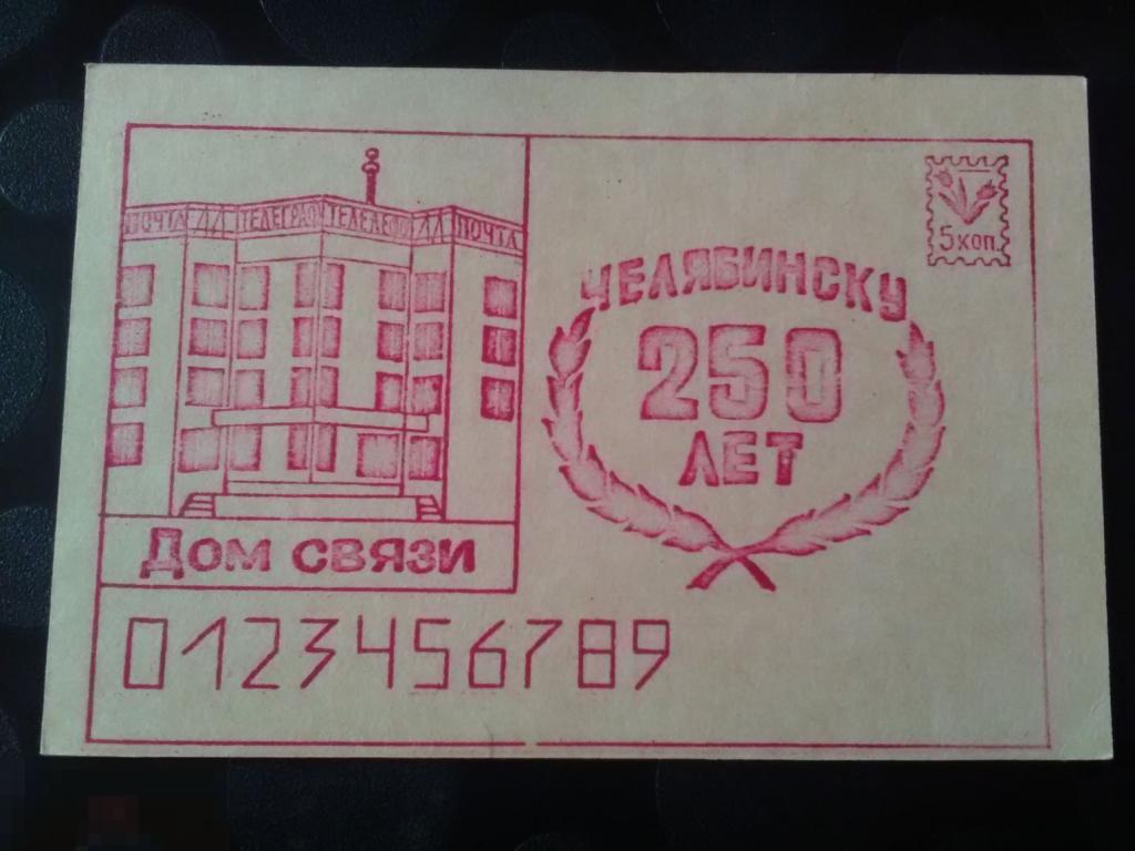 Приглашение Дом связи Челябинск 250 лет Открытки Виды города 1986 год 