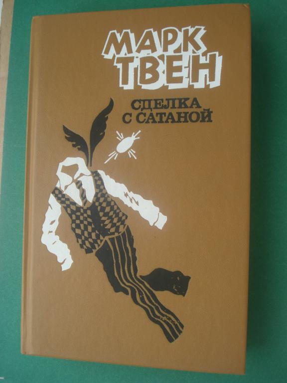 Марк Твен. "Сделка с Сатаной". Лениздат 1986.