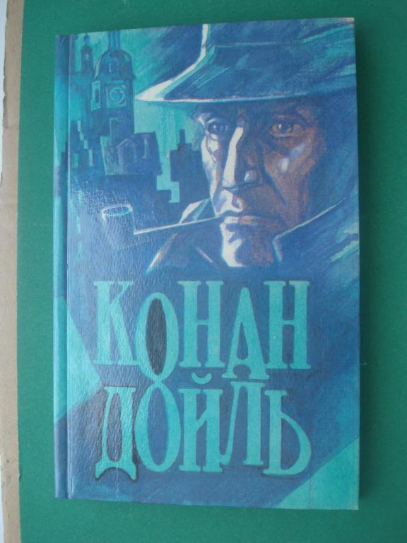 Артур Конан-Дойль. "Знак четырех",  "Знатный холостяк", "Тайна Боскомской долины". Москва 1992.