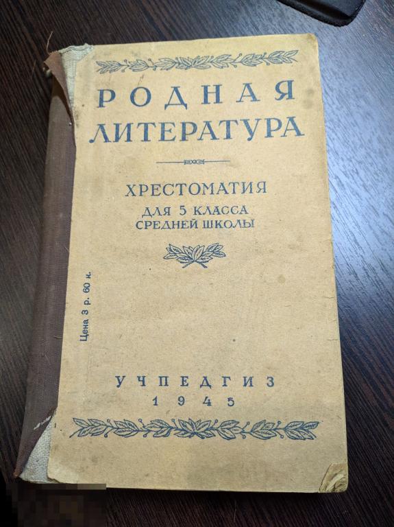 Родная Литература Хрестоматия для 5 класса Сохран, 1945 год !!! Год Победы !!! 