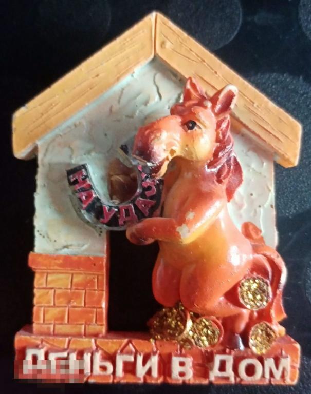 Магнит Сувенирный Деньги в дом На удачу Лошадь 