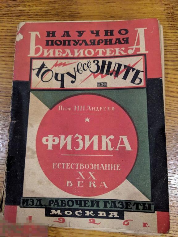 Физика  проф. Н.Н.Андреев Серия: Естествознание XX века, М., 1926г., 280с 