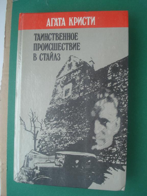 АГАТА КРИСТИ. "ТАИНСТВЕННОЕ ПРОИСШЕСТВИЕ В СТАЙЛЗ". РОМАНЫ. РАССКАЗЫ. Красноярск 1990.