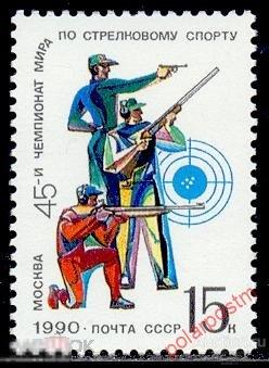 D22 СССР 1990 6150 (6211) 45-Й ЧЕМПИОНАТ МИРА ПО СТРЕЛКОВОМУ СПОРТУ 