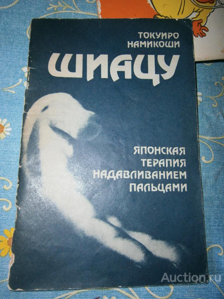 Токуиро Намикоши, Шиацу, японская терапия надавливанием пальцами, Киев, ВШ,1987,СССР