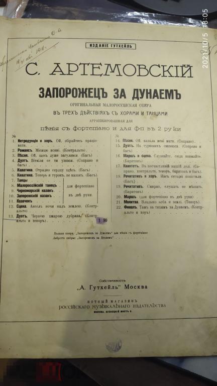 Старинные Ноты «Запорожец за Дунаем» опера С.Артемовский  до 17 года 