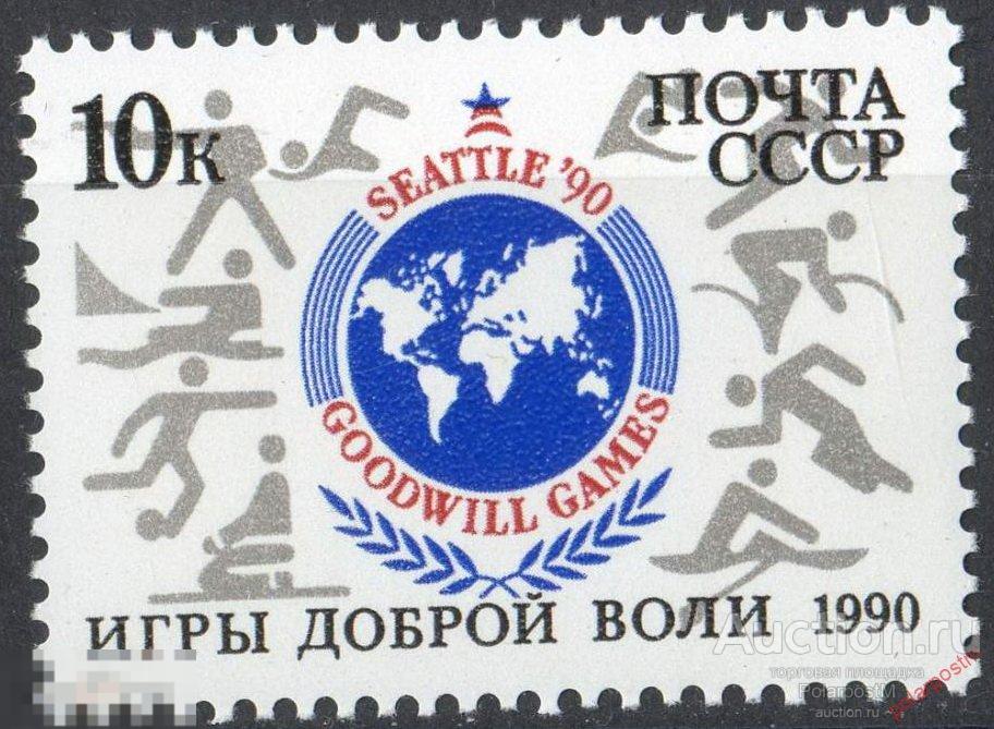 D22 СССР 1990 6153 (6218) ИГРЫ ДОБРОЙ ВОЛИ (СИЭТЛ) 