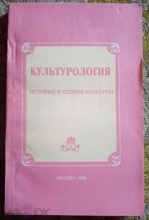 Культурология История и теория культуры Учебное пособие Общество Знание 1996 год 