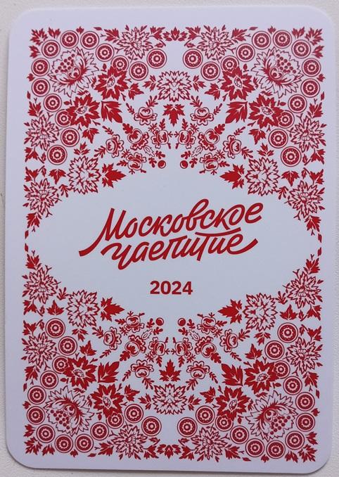 Календарь карманный Московское чаепитие 1924