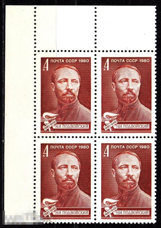 1980 СССР Революционер Партийный деятель Подвойский № 5050 № 4976 п/с ** Квартблок Разновидность 