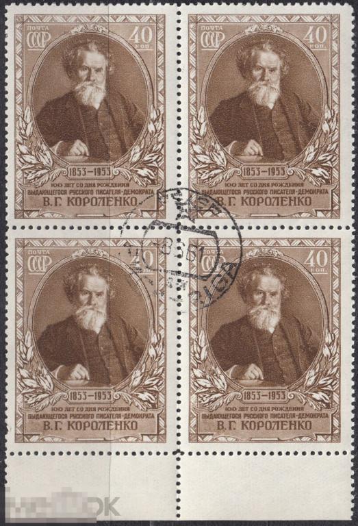 1953 СССР Персоналии Литература Писатель Короленко № 1727 № 1640 п/с гаш. Квартблок