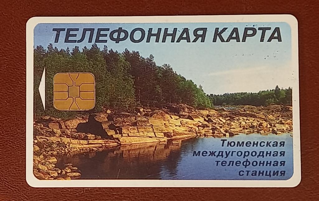 Телефонная карта Тюмень Берег озера 50 единиц  Большой  Чип - 155 Редкая