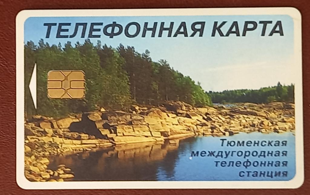 Телефонная карта Тюмень Берег озера 50 единиц ручкой   Чип - 155