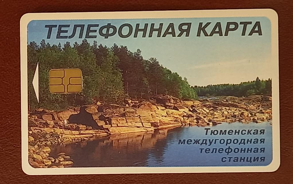 Телефонная карта Тюмень Берег озера 100 единиц ручкой   Чип - 155