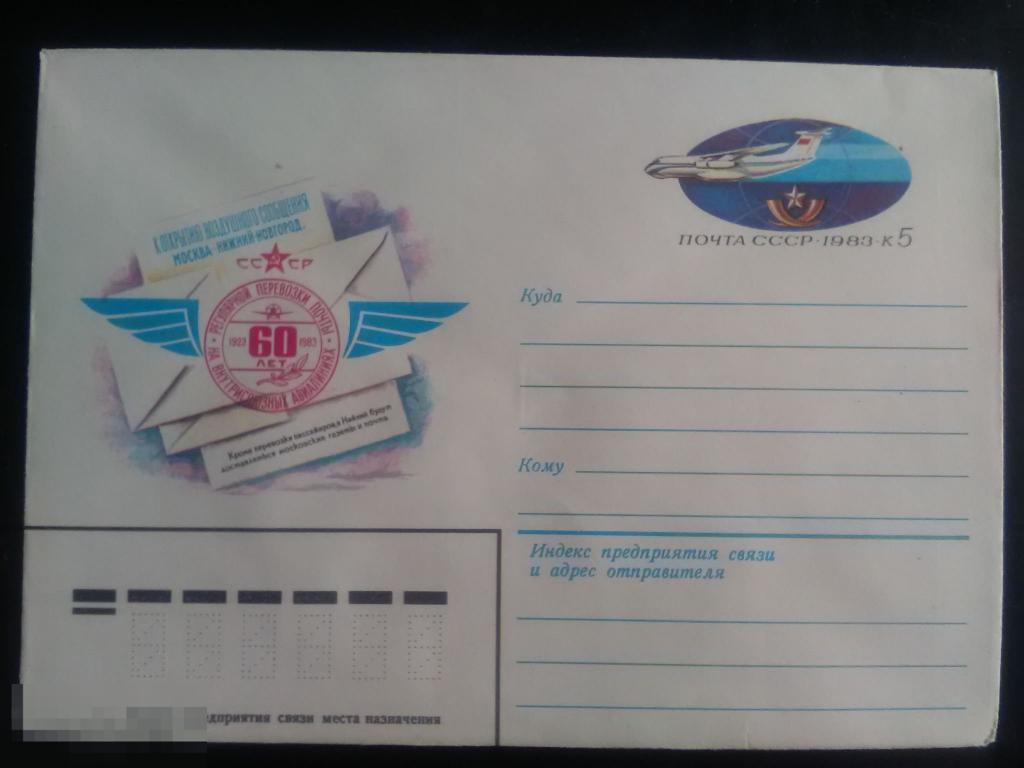 1983 ХМК с ОМ СССР 60 лет Авиапочта (1) 
