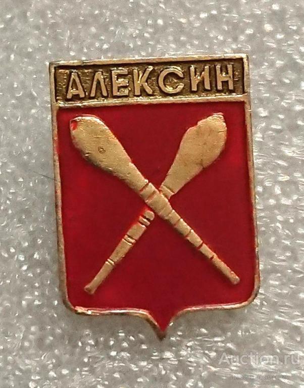 Алексин ( гербы серия Волгоградская - 2 выпуск рифленый - клеймо СВ ) ээ725