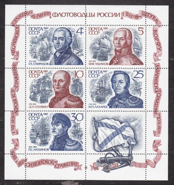 СССР 1987 Флотоводцы России (6889)