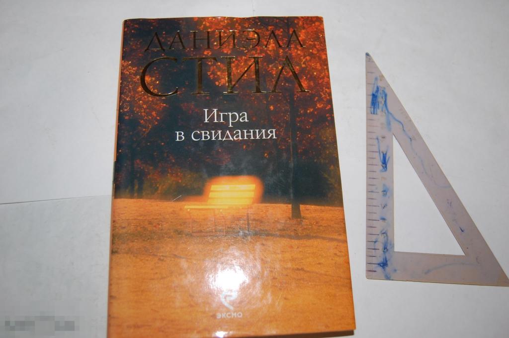 Книга Д. Стил &quot;Игра в свидания&quot; 2010 г. 