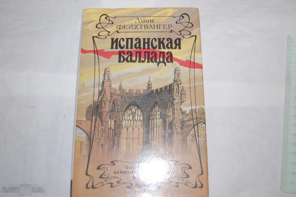 Книга Л. Фейхтвангер &quot;Испанская баллада&quot; 1993 г. 