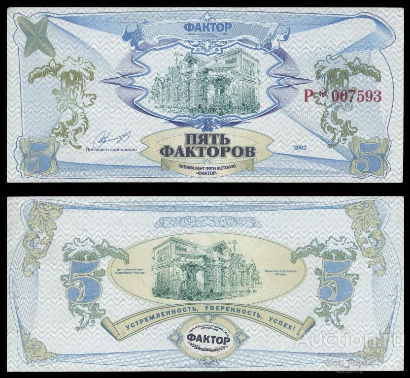 УКРАИНА корпорация ФАКТОР 5 факторов 2002 Р*007593 XF+