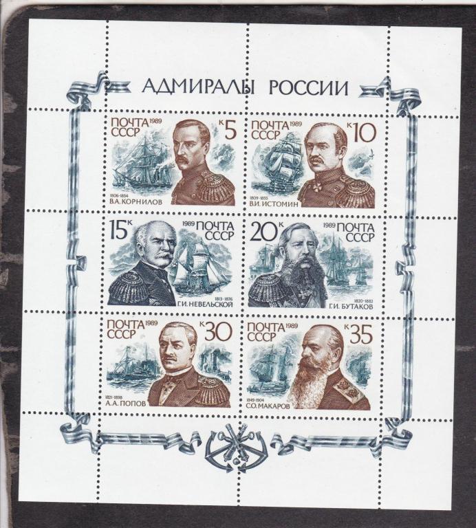 СССР 1989 Адмиралы России (6890)