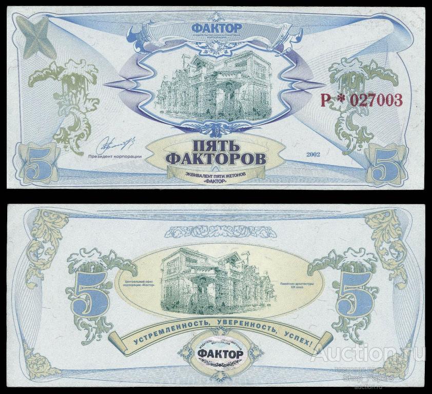 УКРАИНА корпорация ФАКТОР 5 факторов 2002 Р*027003 aUNC