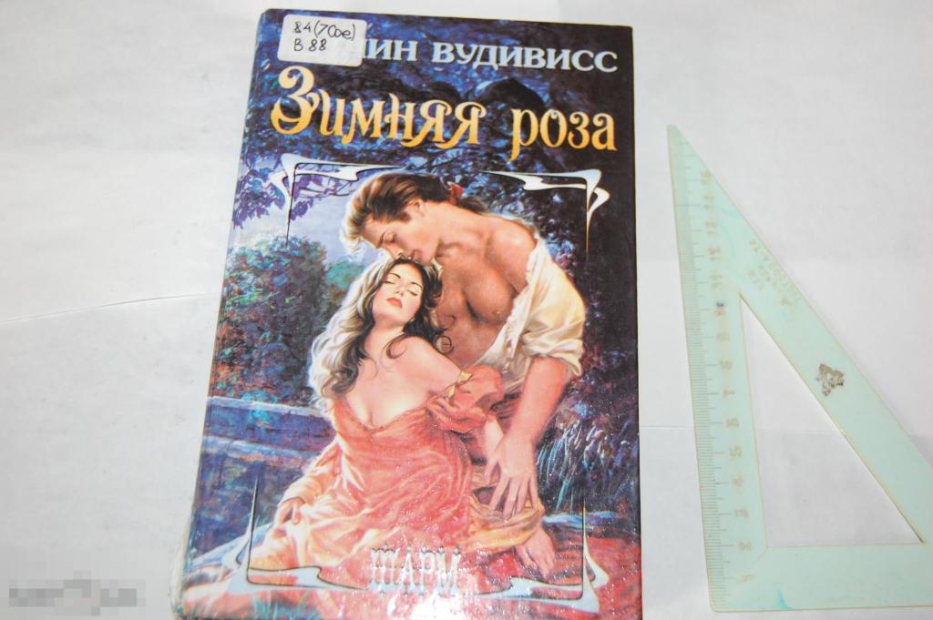 Книга К. Вудивисс &quot;Зимняя роза&quot; 1998 г. 