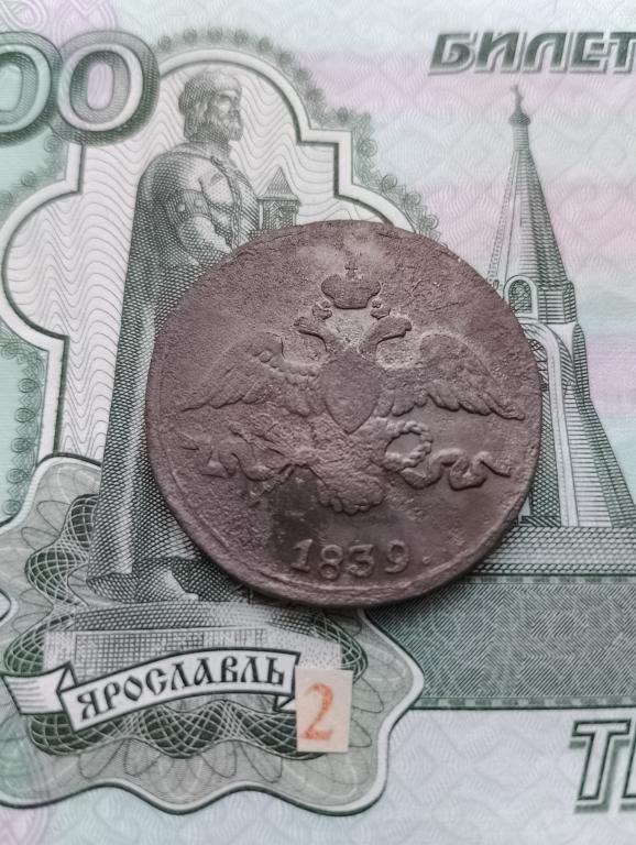 2 копейки 1839 г СМ