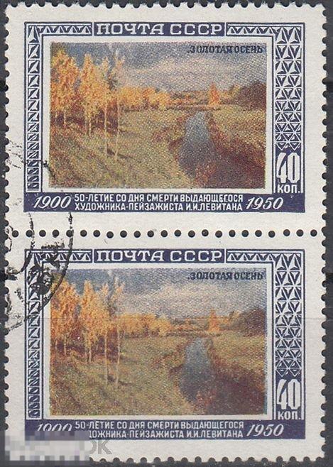 1950 СССР Персоналии Живопись художник - пейзажист Левитан Золотая осень № 1567 № 1480 гаш. Пара