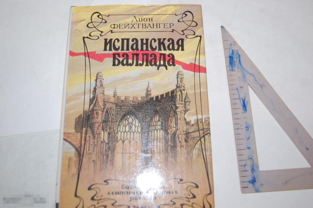 Книга Л. Фейхтвангер &quot;Испанская баллада&quot; 1993 г. 