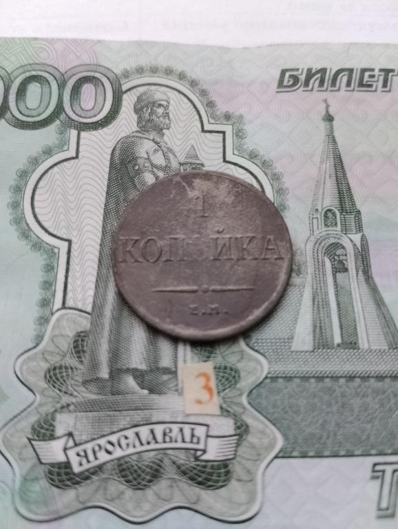 1 копейка 1835 г ЕМ