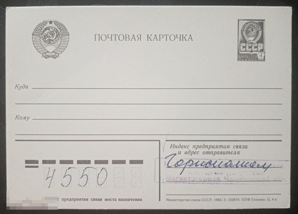 1983 год СССР Почтовая карточка стандартная 4 копейки 