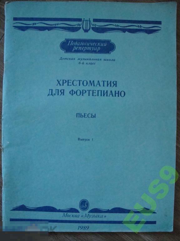 хрестоматия для фортепиано пьесы 1989 