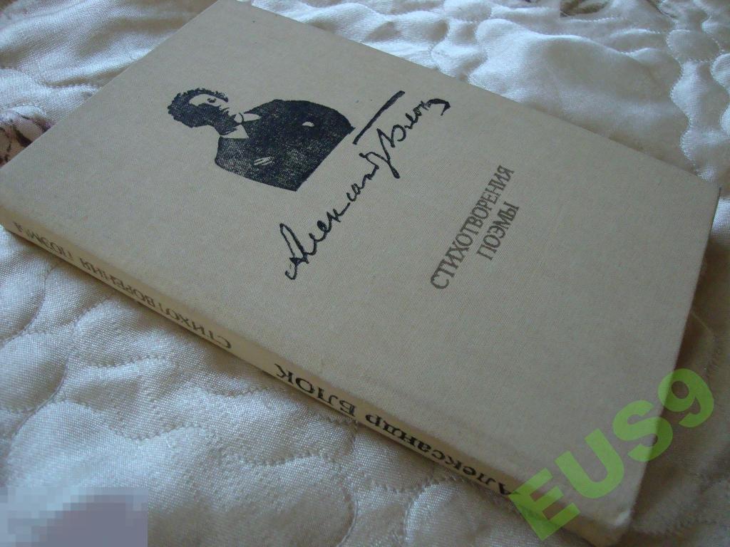 александр блок 1987