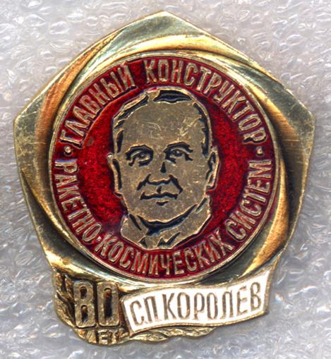 Королев С.П. * 80 лет * Главный конструктор ракетно-космических систем