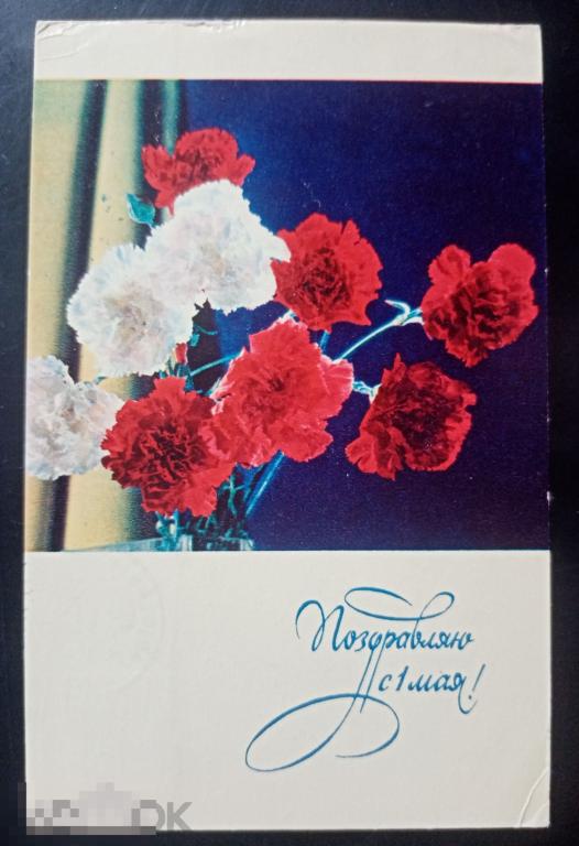 1969 год Монин С праздником 1 мая 