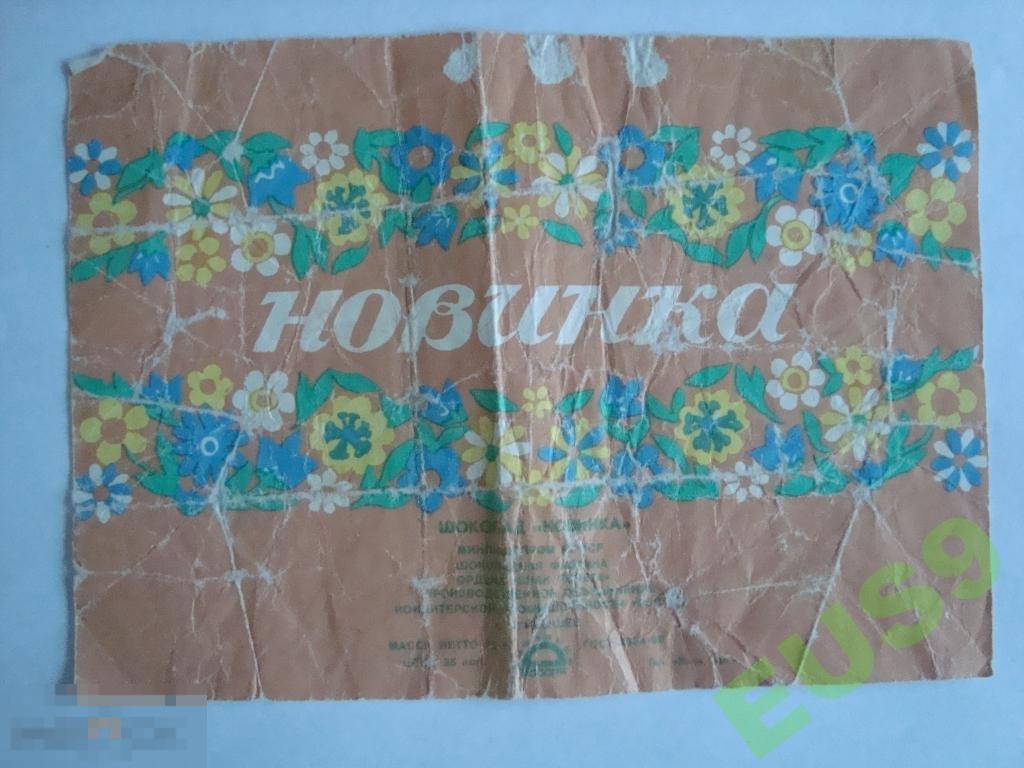 Этикетка от шоколада НОВИНКА СССР 