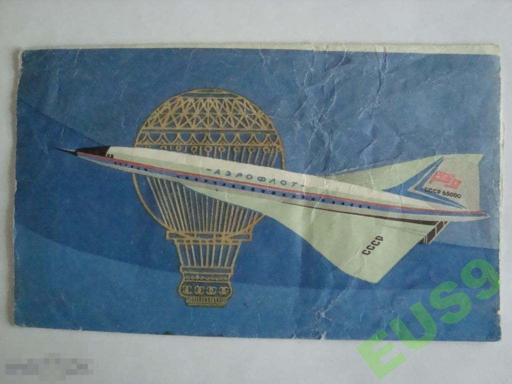 Этикетка от шоколада ДОРОЖНЫЙ АЭРОФЛОТ СССР 