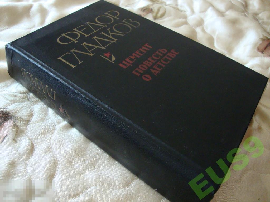федор гладков цемент повесть о детстве 1982 