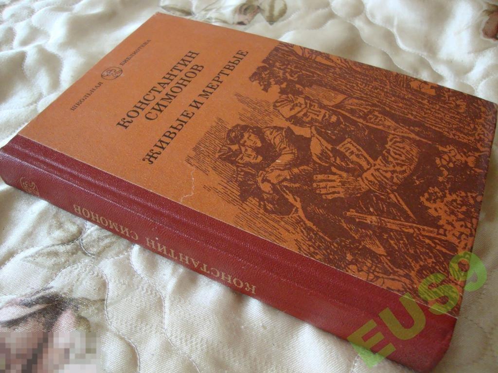 константин симонов живые и мертвые 1987 