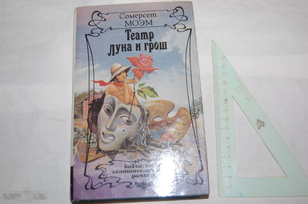 Книга С. Моэм &quot;Театр. Луна и грош&quot; 1993 г. 