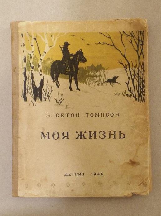Сетон-Томпсон Моя жизнь Худ. Никольский 1946 (первое прижизненное издание на русском языке)