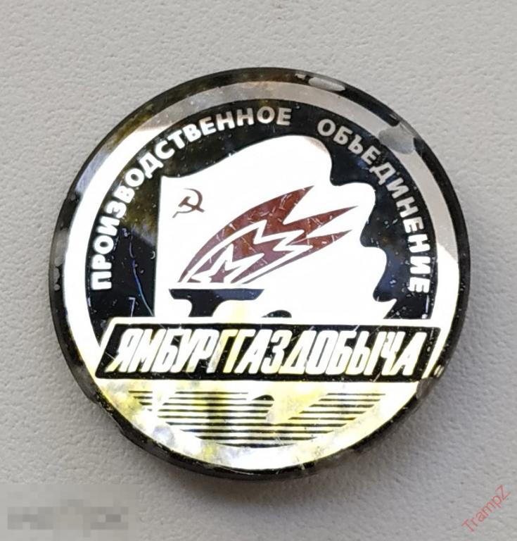 Знак Производственное объединение ЯмбургГазДобыча (Газпром) стекло зеркальный #23* 