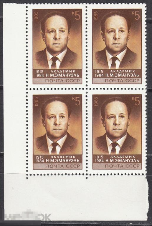 1985 СССР Персоналии Академик Физиохимик Эмануэль № 5688 № 5619 п/с ** Квартблок Разновидность 