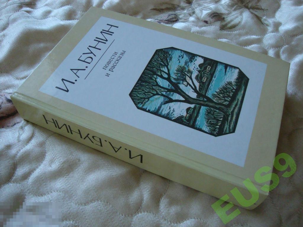 Бунин И.А. повести и рассказы 1985 люкс! 