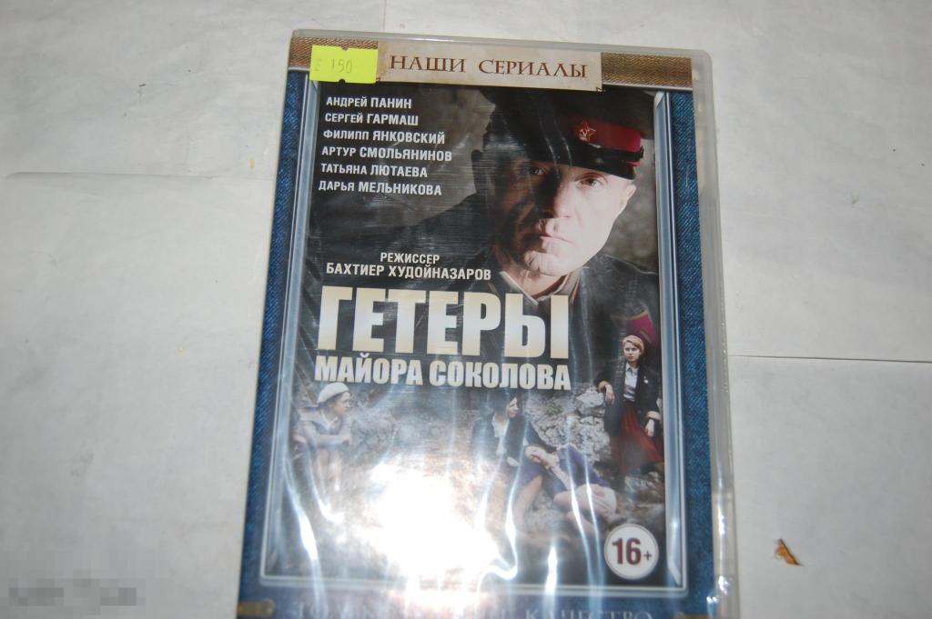 DVD Гетеры майора Соколова - сериал 