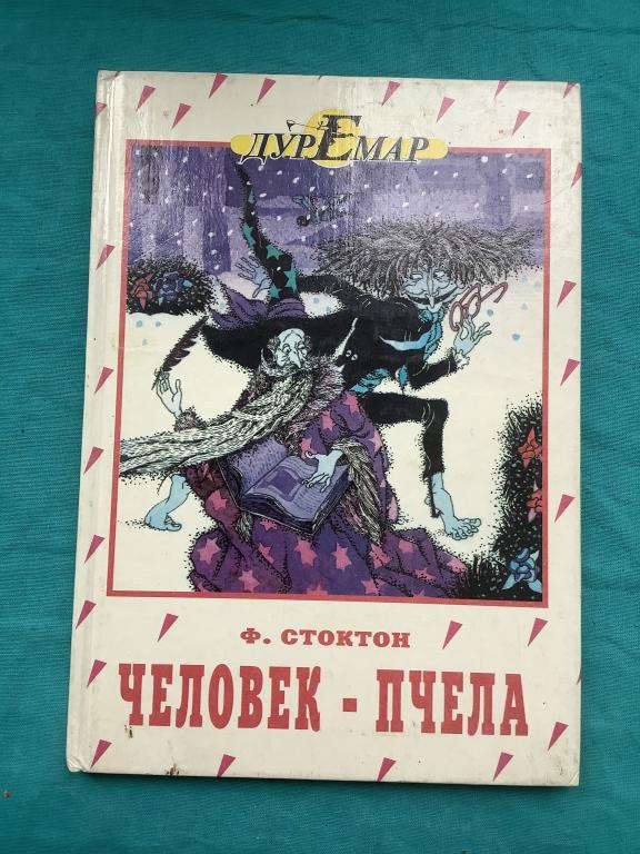 Ф.Стоктон " ЧЕЛОВЕК-ПЧЕЛА" изд. 1996 г.