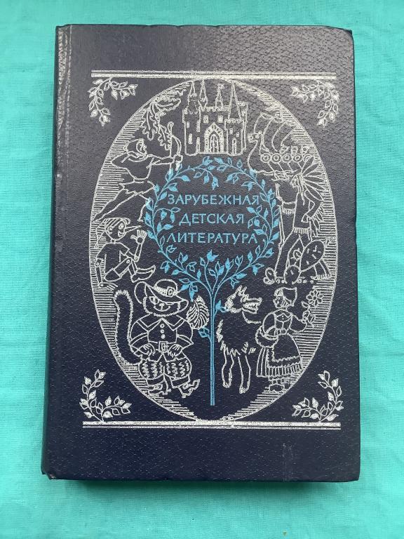 ЗАРУБЕЖНАЯ ДЕТСКАЯ ЛИТЕРАТУРА  изд.1982 г.
