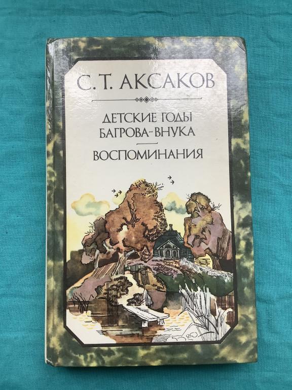 С.Аксаков  ДЕТСКИЕ ГОДЫ, ВОСПОМИНАНИЯ изд.1984 г.