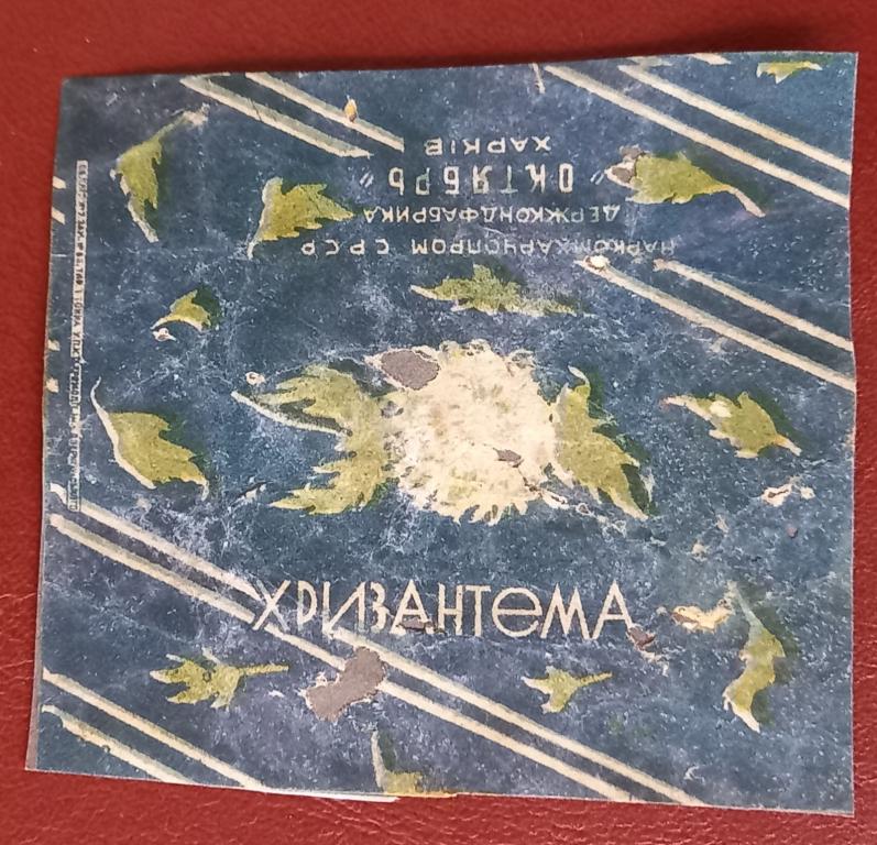 Фантик Карамель Хризантема Наркомпищепром СССР Главкондитер Фабрика Октябрь 30 года Харьков